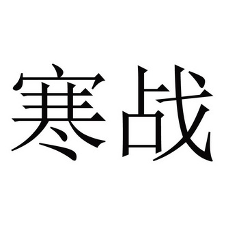 2018-08-20国际分类:第07类-机械设备商标申请人:姜冬明办理/代理机构