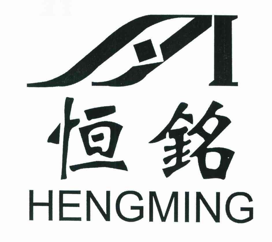 恒铭