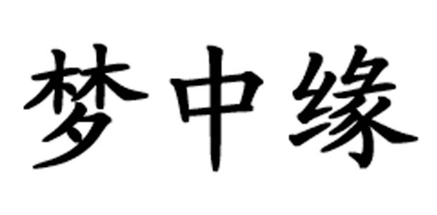 梦中浴_企业商标大全_商标信息查询_爱企查