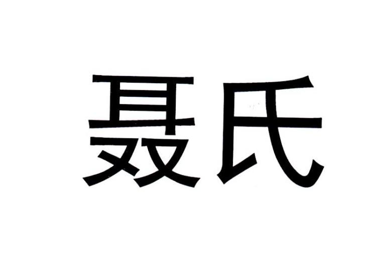 em>聂氏/em>