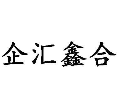 em>企/em em>汇鑫/em em>合/em>