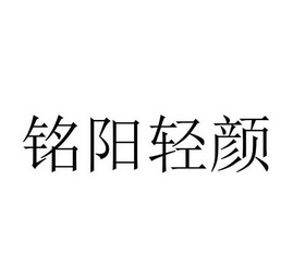 铭阳轻颜 企业商标大全 商标信息查询 爱企查