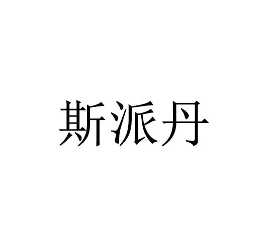 斯派丹