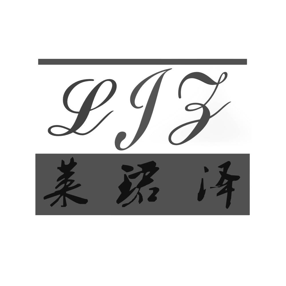 em>莱珺/em>泽 ljz