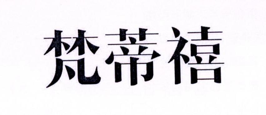 梵蒂禧
