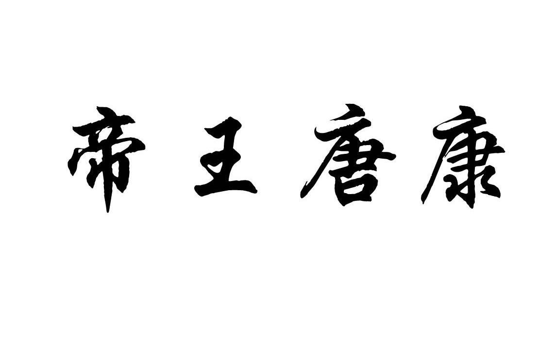 em>帝王/em em>唐康/em>