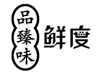 品臻味鲜度 企业商标大全 商标信息查询 爱企查