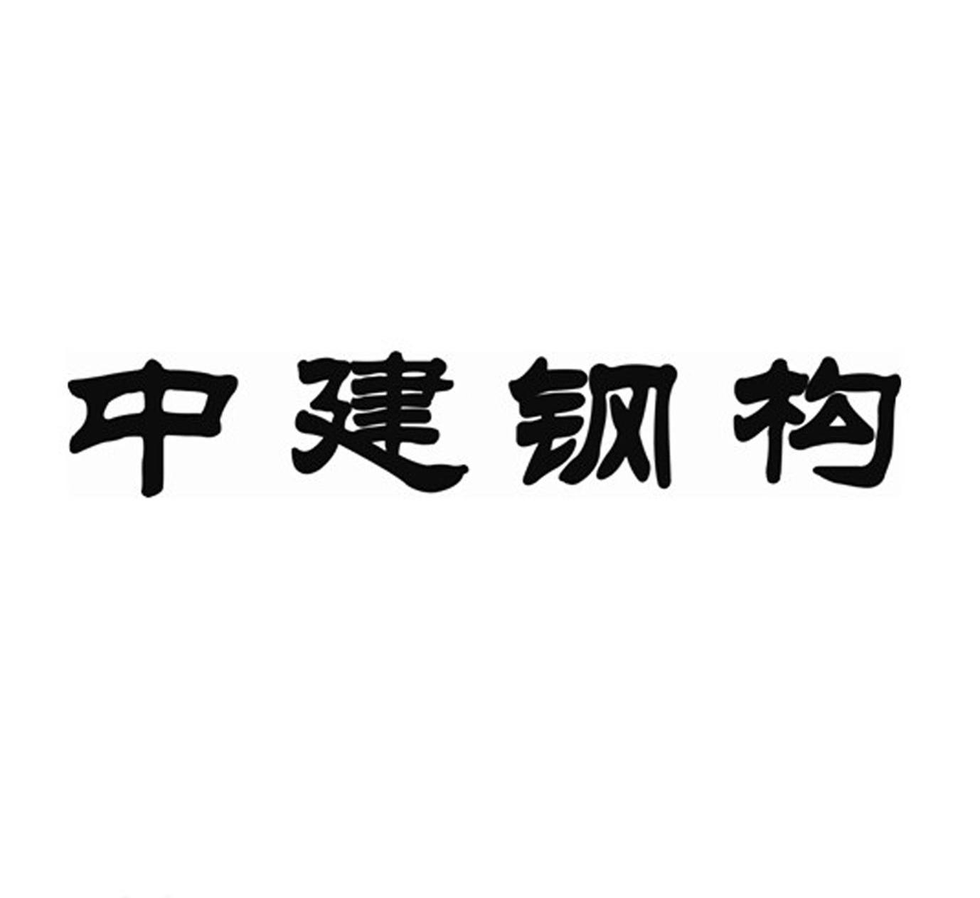 中建钢构_企业商标大全_商标信息查询_爱企查