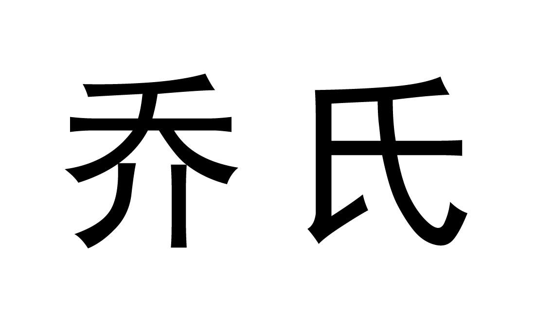  em>乔氏 /em>