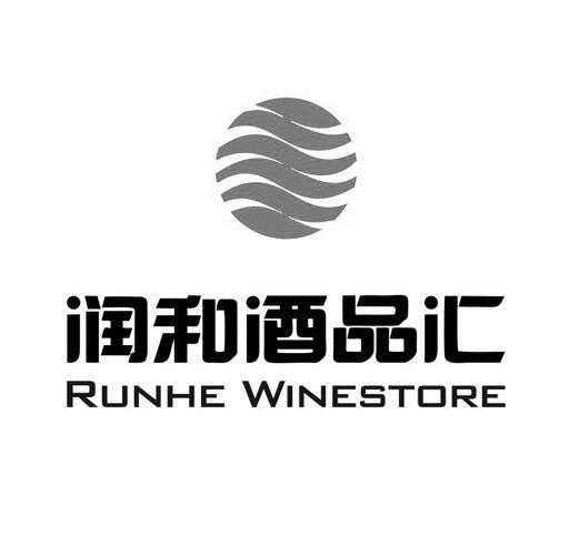 润和 em>酒品/em em>汇/em runhe winestore