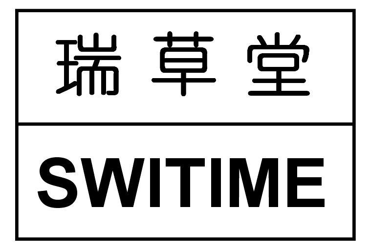 瑞草堂 switime