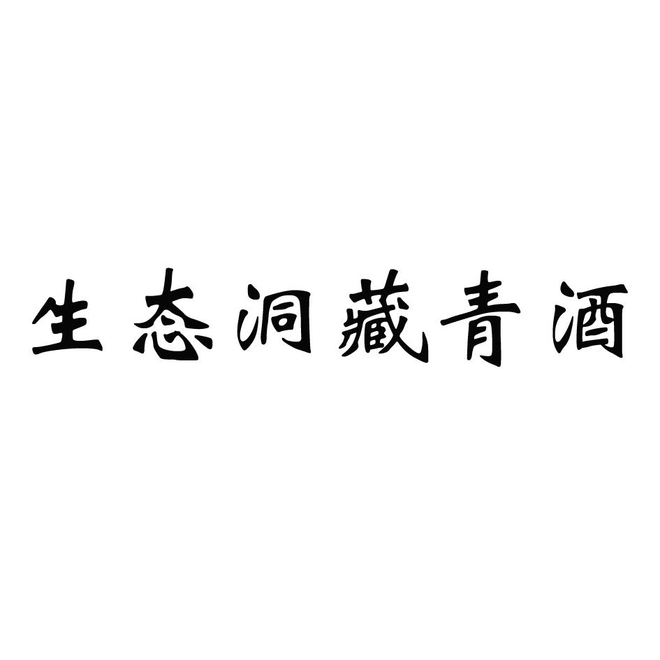 生态洞藏青酒_企业商标大全_商标信息查询_爱企查