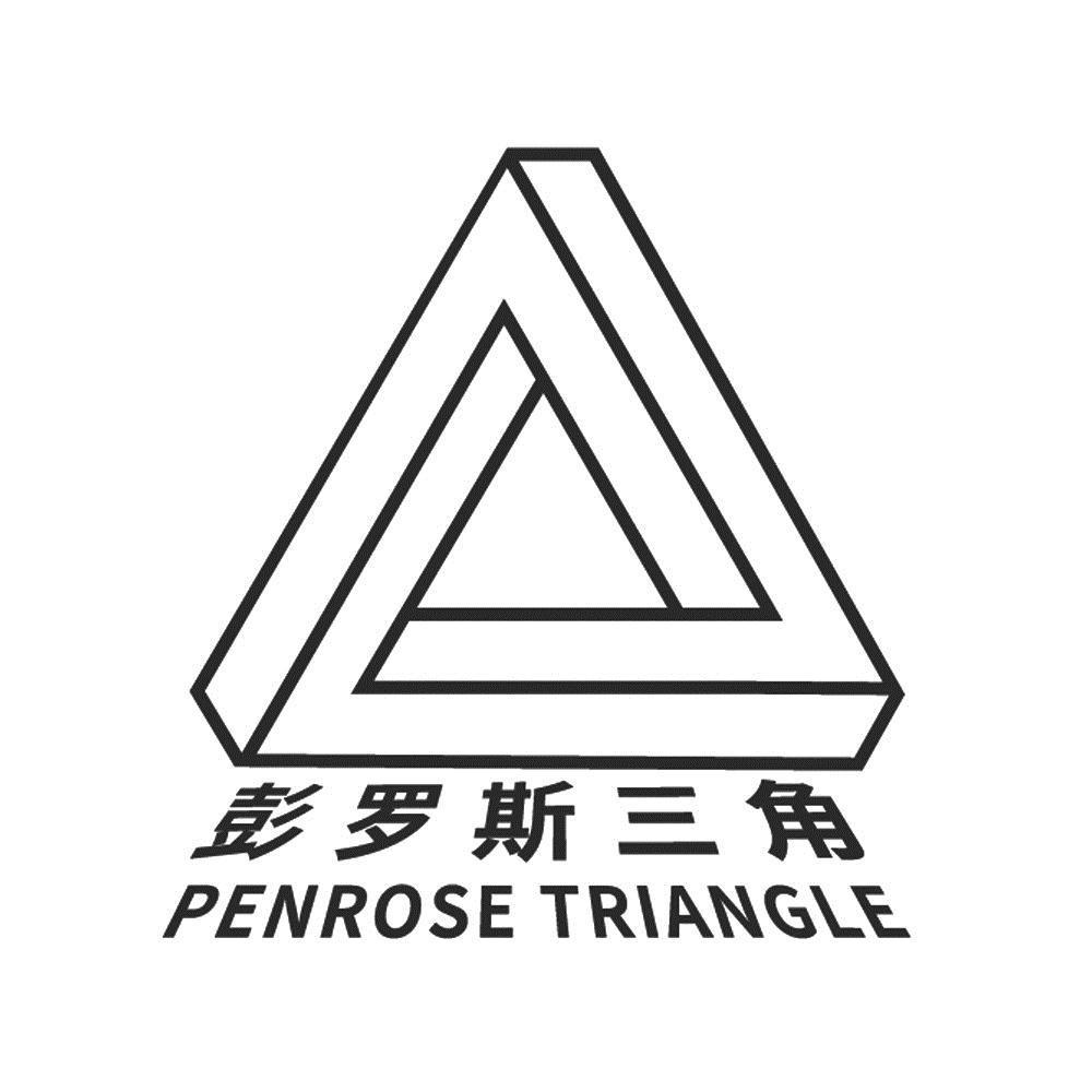 彭罗斯三角 penrose triangle