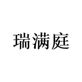 商标详情申请人:南京瑞满庭网络科技有限公司 办理/代理机构:北京梦