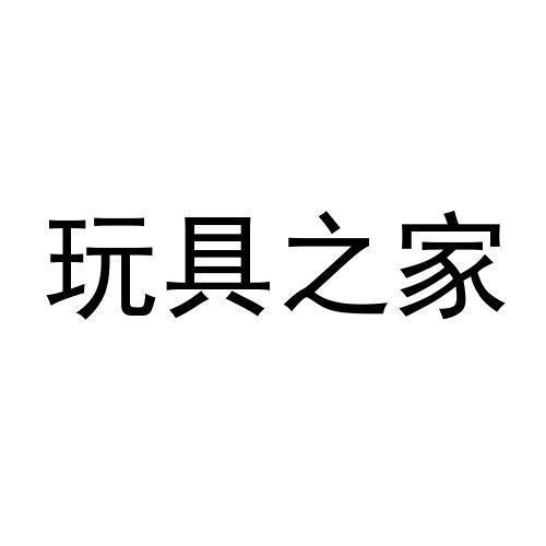 玩具之 家申请被驳回不予受理等该商标已失效