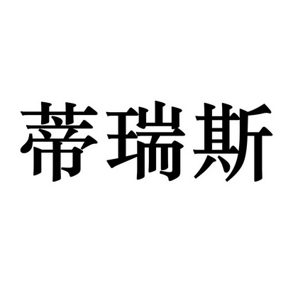 迪瑞诗 企业商标大全 商标信息查询 爱企查