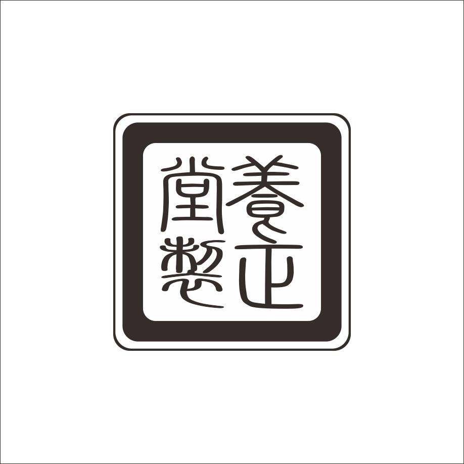 养正堂制