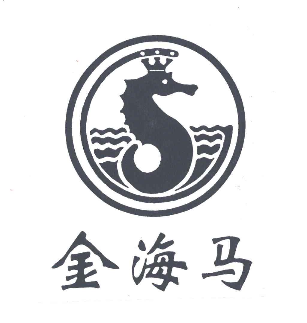 金海马