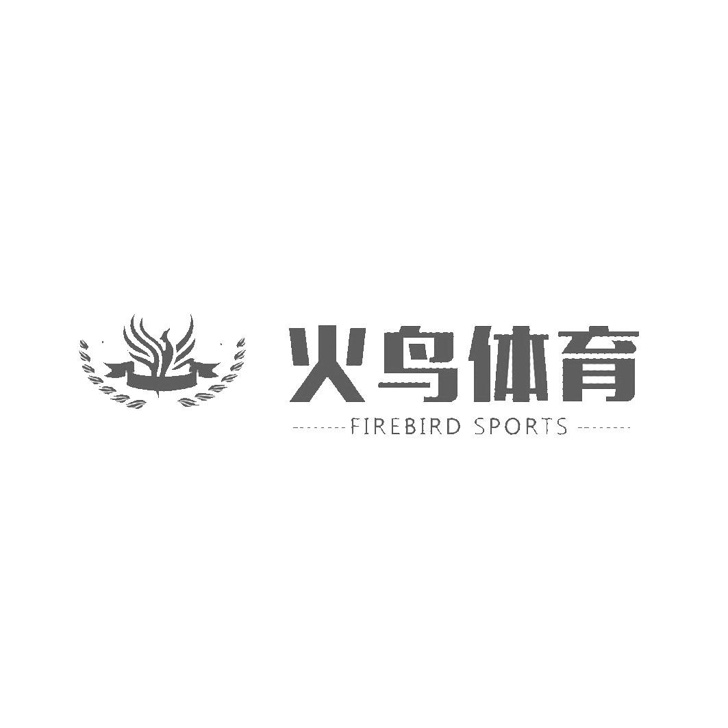 火鸟体育firebirdsports_企业商标大全_商标信息查询_爱企查