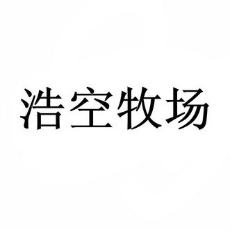 浩空牧场