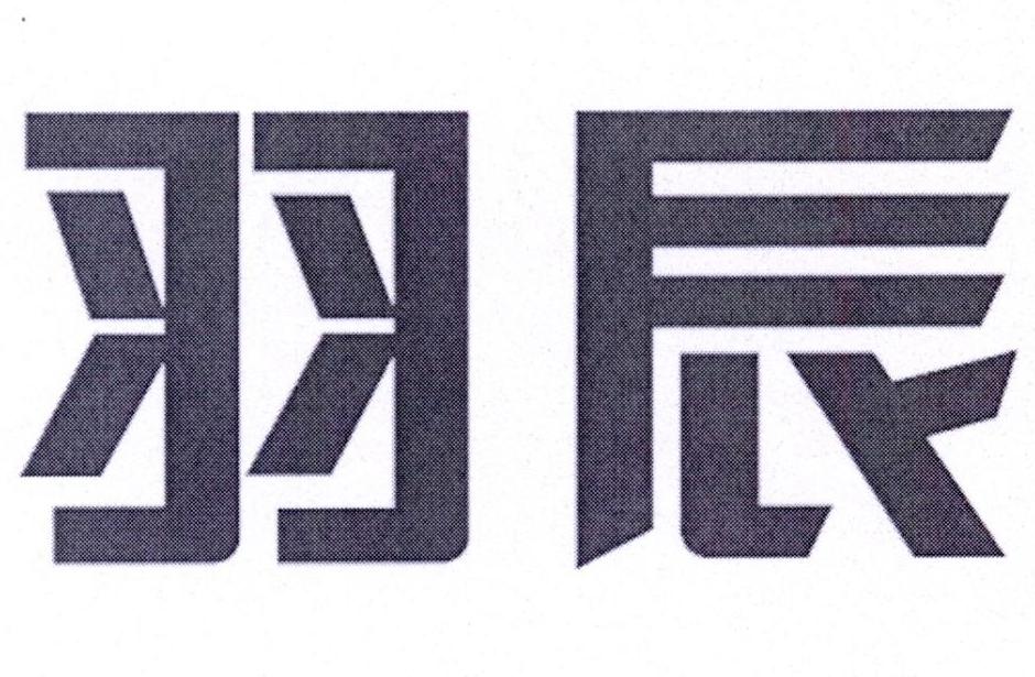 em>羽辰/em>