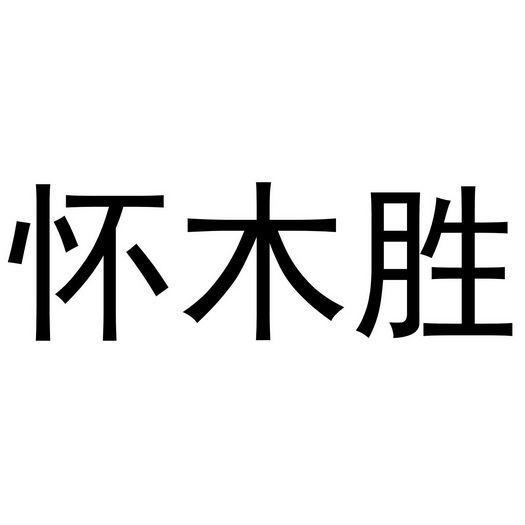 木怀_企业商标大全_商标信息查询_爱企查