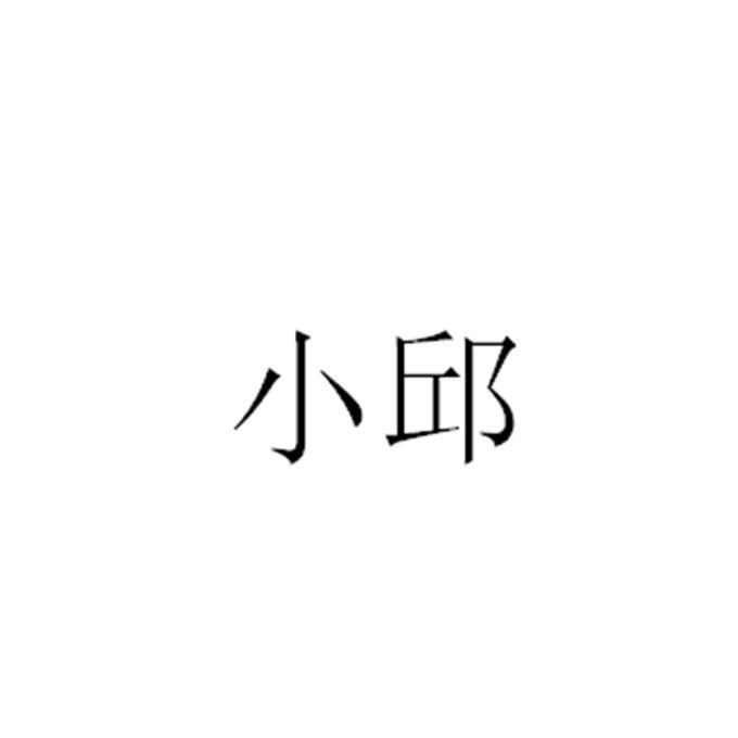 小邱