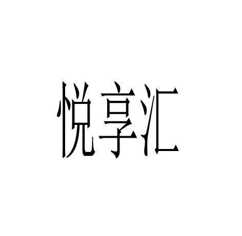 悦享汇_企业商标大全_商标信息查询_爱企查