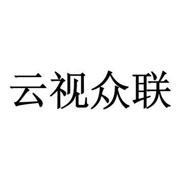 北京高沃国际知识产权代理有限公司申请人:深圳云视众联科技有限公司