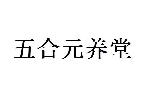 河北众源知识产权代理有限公司五合元养堂商标注册申请申请/注册号