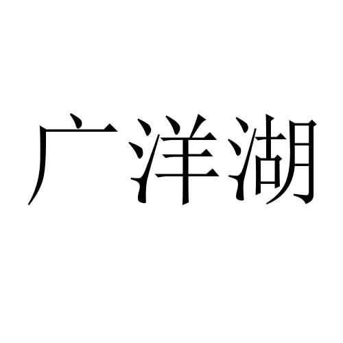 2019-08-20国际分类:第35类-广告销售商标申请人:江家良办理/代理机构