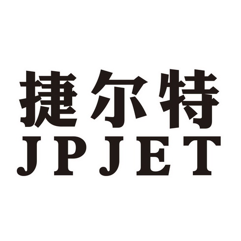 捷尔特 jpjet