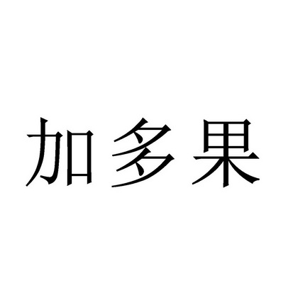 加多果