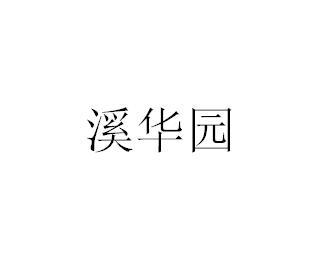 溪华园