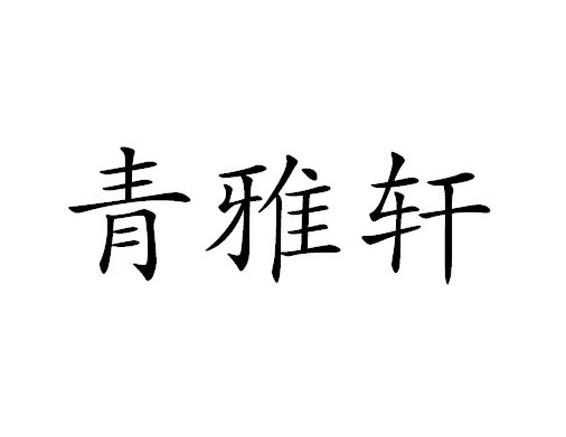 清娅萱 企业商标大全 商标信息查询 爱企查