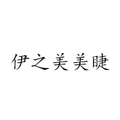 伊之美美睫