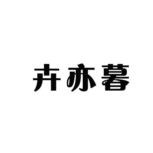 荟宜美 企业商标大全 商标信息查询 爱企查