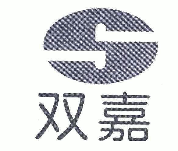 双嘉 s