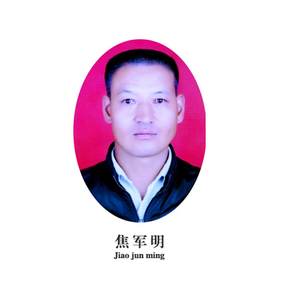 焦军明