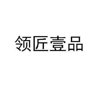 领匠壹品 企业商标大全 商标信息查询 爱企查