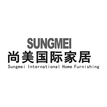 尚美国际家居sungmeisungmeiinternationalhomefurnishing商标注册