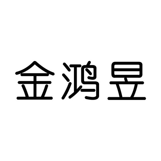 金鸿昱
