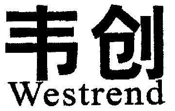 em>韦/em em>创/em em>westrend/em>