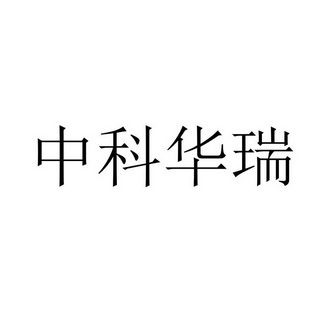 2021-11-12国际分类:第10类-医疗器械商标申请人:深圳中科华瑞生物