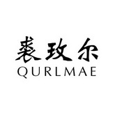 裘玫尔 qurlmae