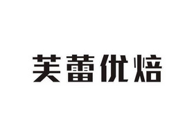 芙蕾优焙 企业商标大全 商标信息查询 爱企查