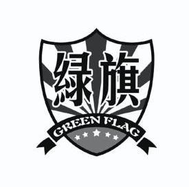 绿旗 green flag