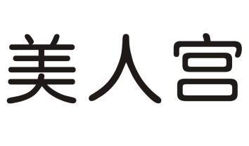 em>美人宫/em>