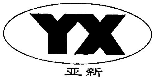 亚新 em>yx/em>