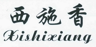 西施香 企业商标大全 商标信息查询 爱企查